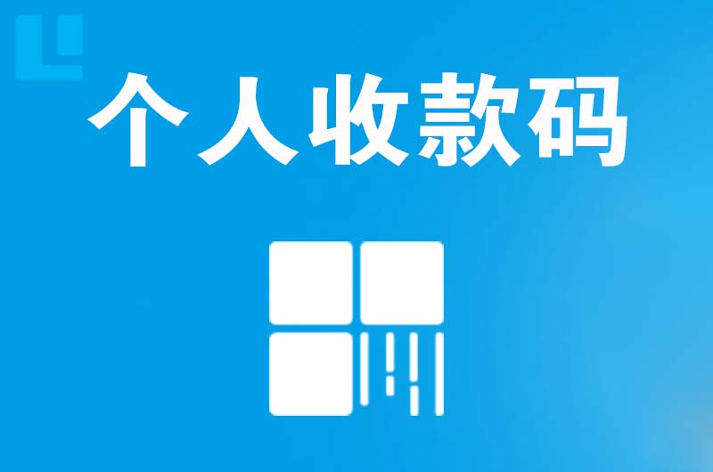 田家庵拉卡拉个人收款码