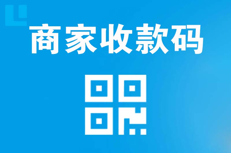 田家庵拉卡拉商家收款码