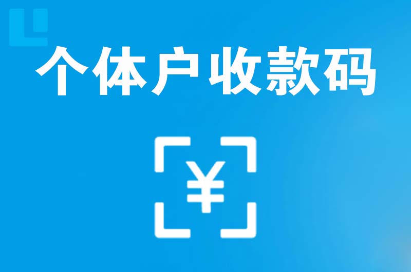 田家庵拉卡拉个体户收款码