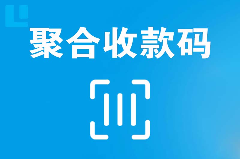 田家庵拉卡拉聚合收款码